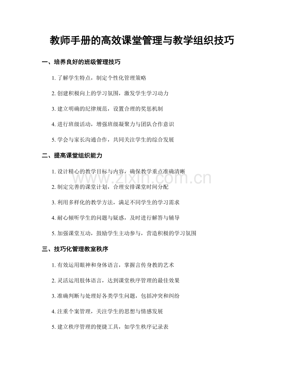 教师手册的高效课堂管理与教学组织技巧.docx_第1页