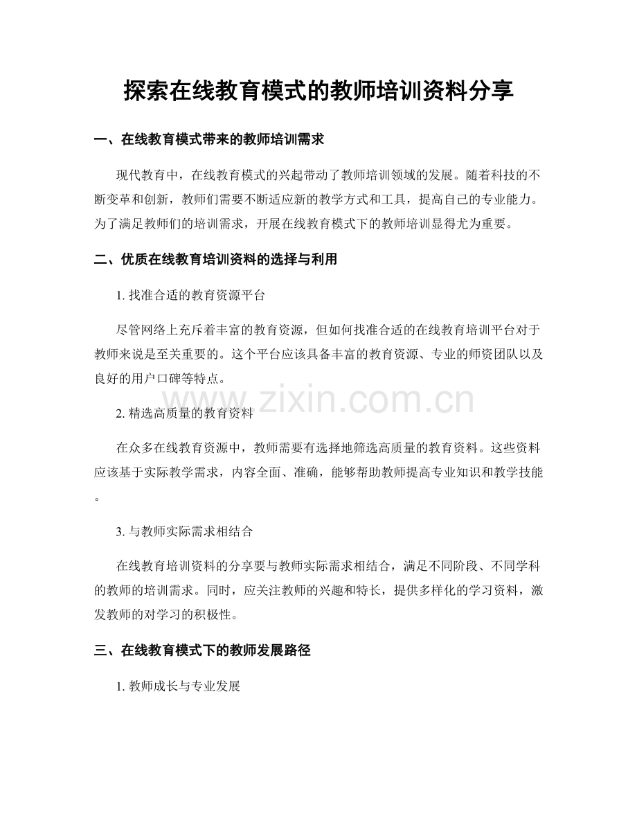 探索在线教育模式的教师培训资料分享.docx_第1页
