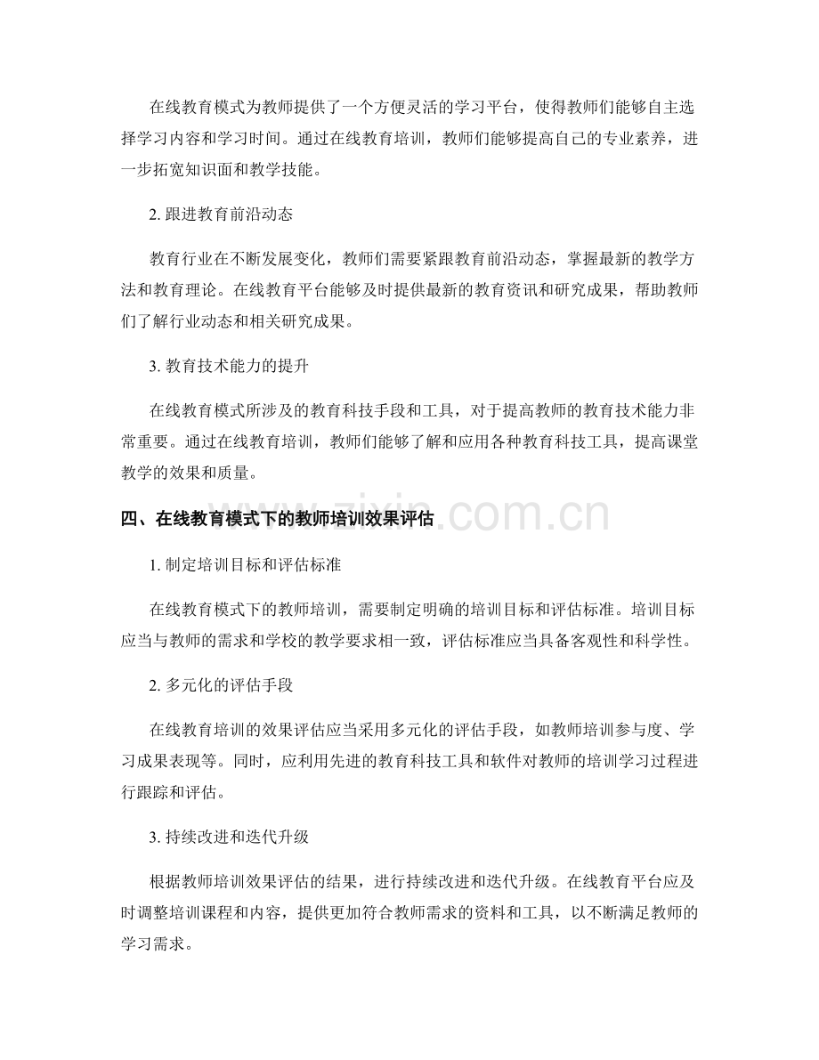 探索在线教育模式的教师培训资料分享.docx_第2页
