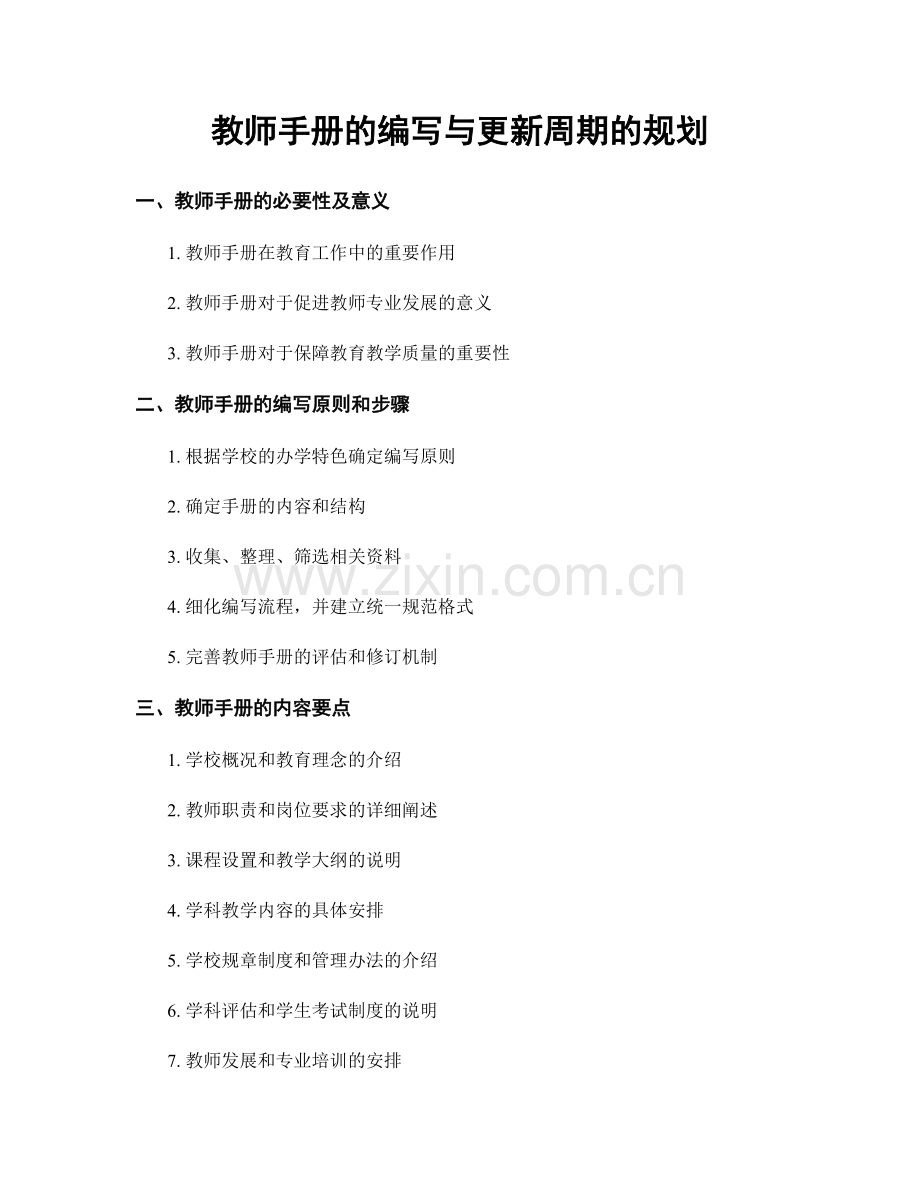 教师手册的编写与更新周期的规划.docx_第1页