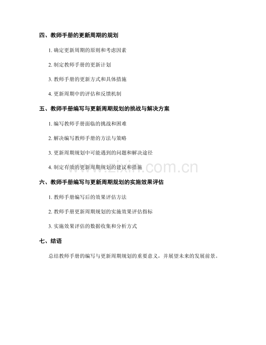 教师手册的编写与更新周期的规划.docx_第2页