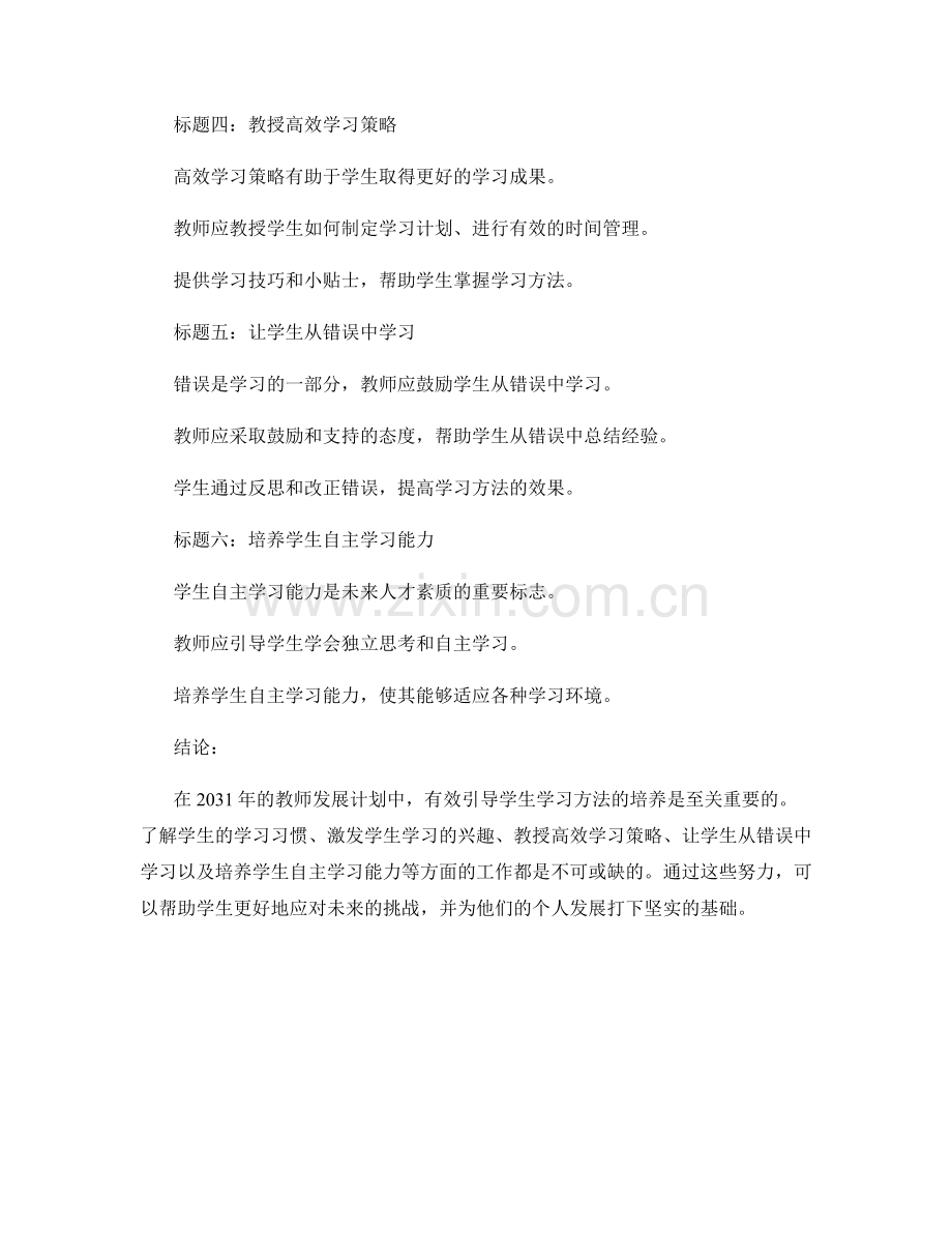2031年教师发展计划：有效引导学生学习方法的培养.docx_第2页
