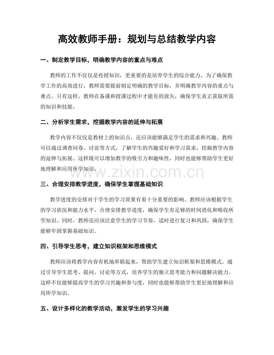 高效教师手册：规划与总结教学内容.docx_第1页
