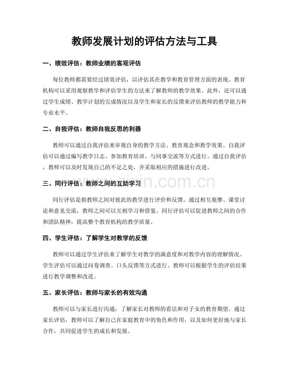 教师发展计划的评估方法与工具.docx_第1页