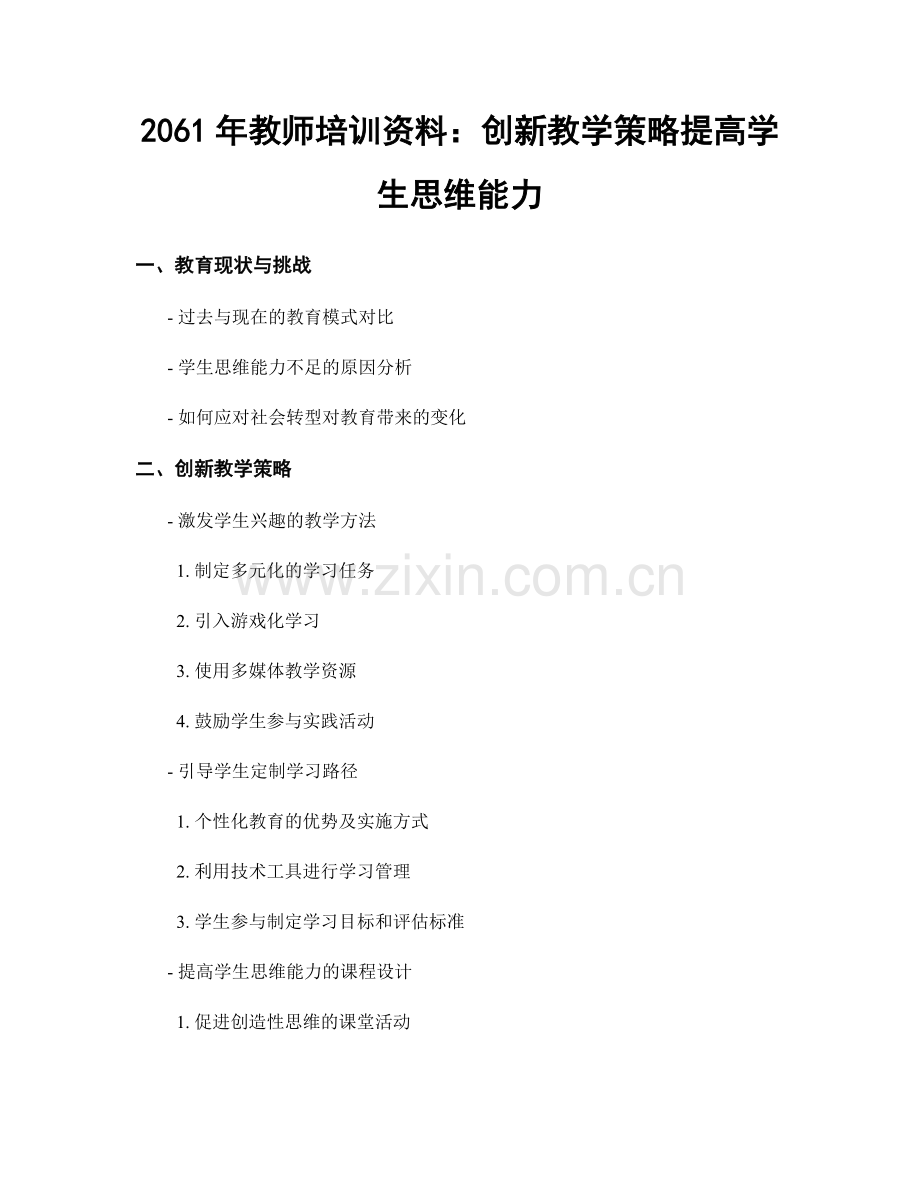 2061年教师培训资料：创新教学策略提高学生思维能力.docx_第1页