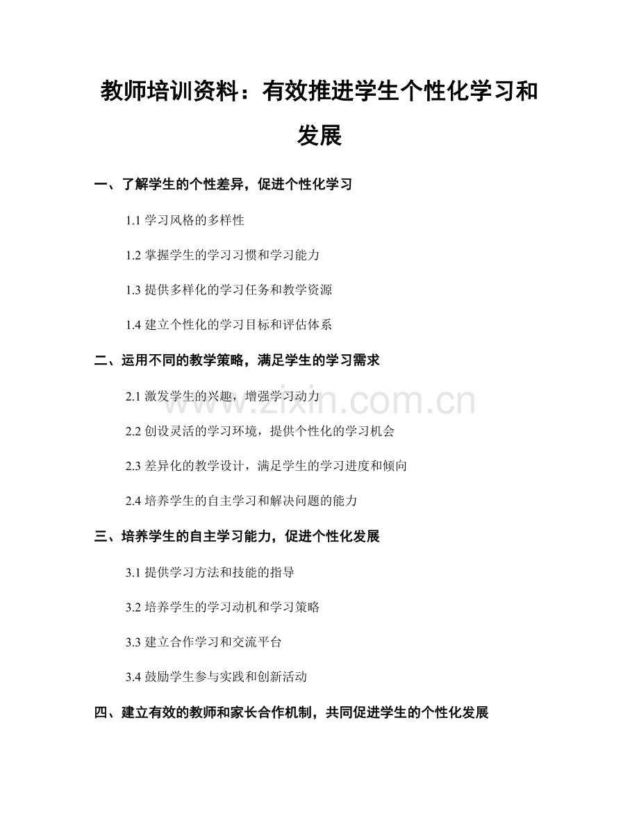 教师培训资料：有效推进学生个性化学习和发展.docx_第1页