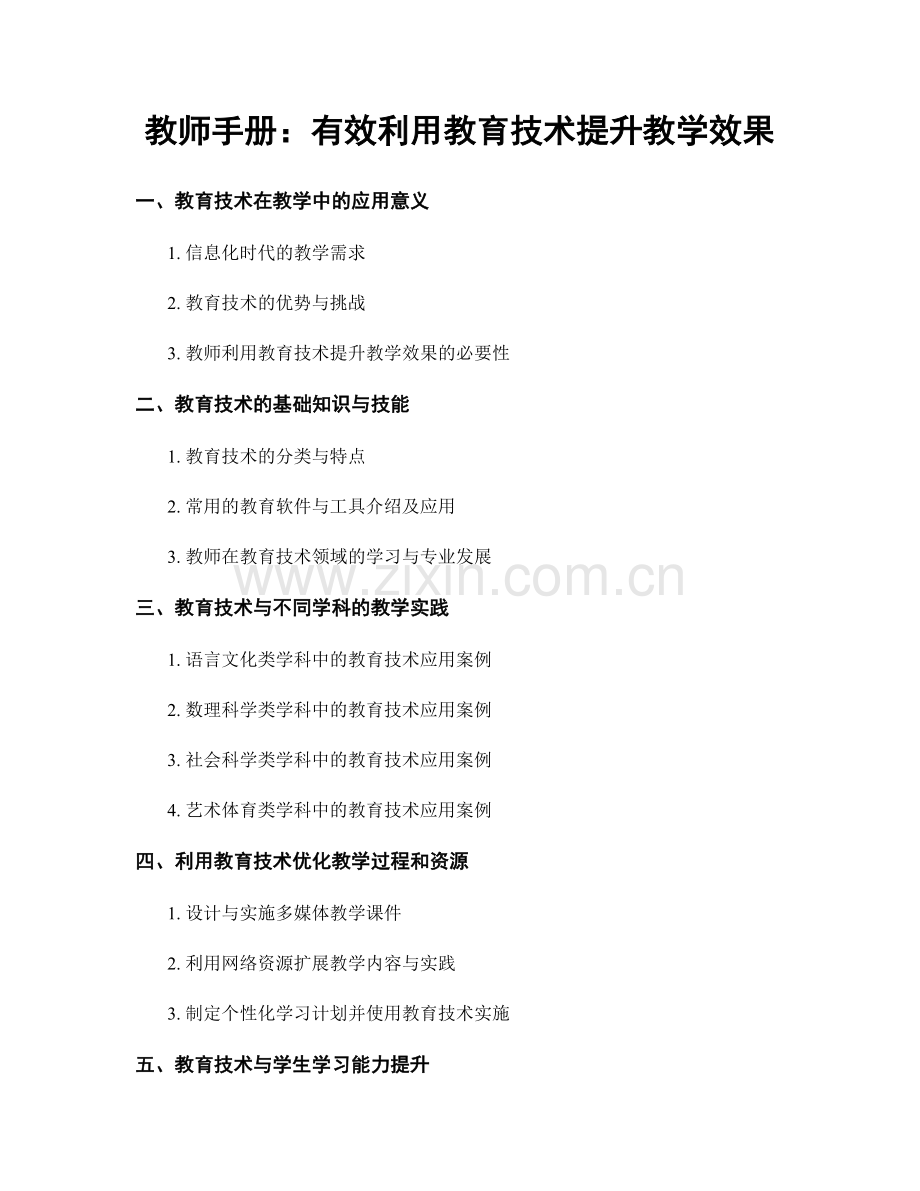 教师手册：有效利用教育技术提升教学效果.docx_第1页