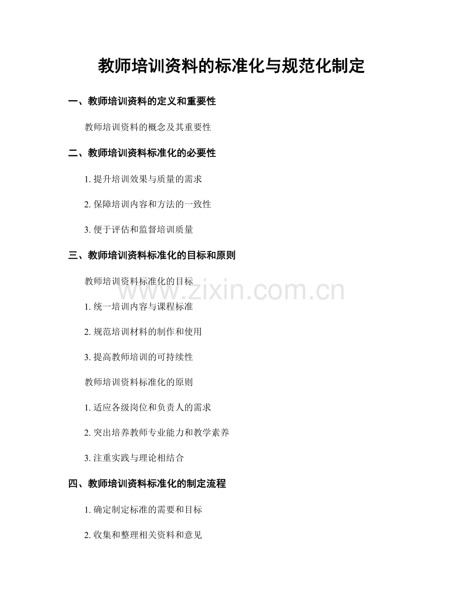教师培训资料的标准化与规范化制定.docx_第1页