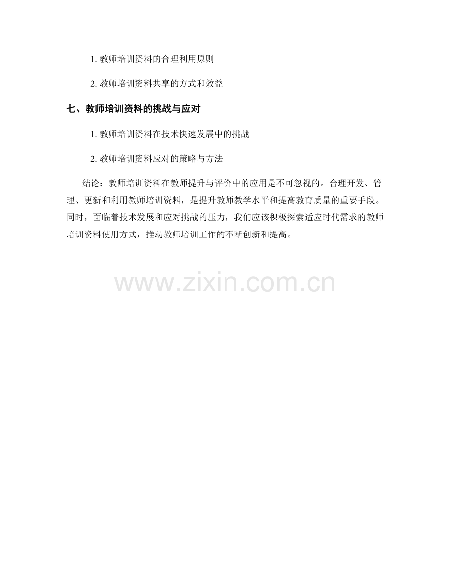 教师培训资料在教师提升与评价中的应用.docx_第2页
