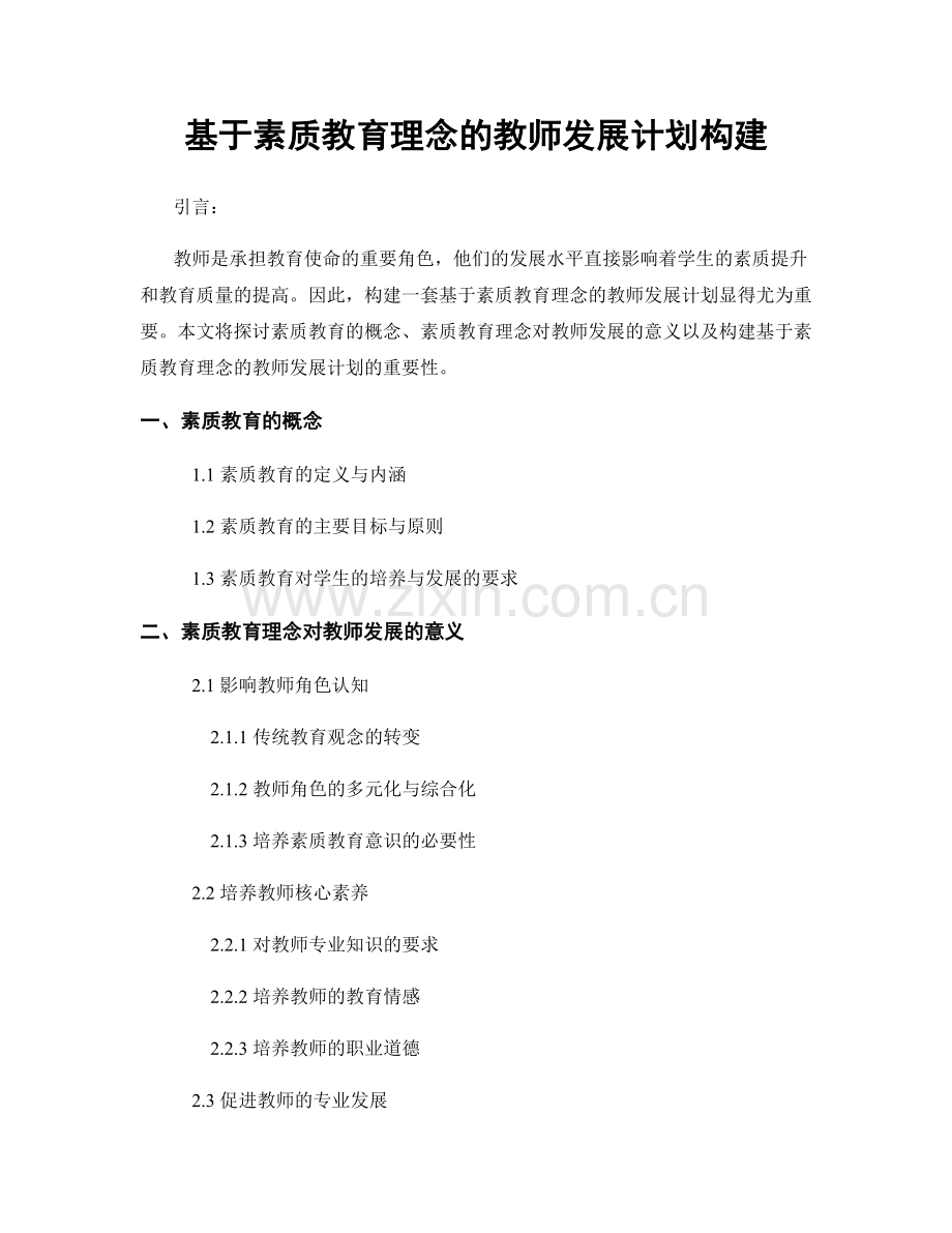基于素质教育理念的教师发展计划构建.docx_第1页