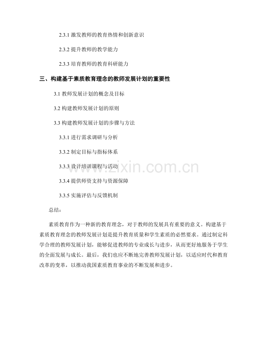 基于素质教育理念的教师发展计划构建.docx_第2页