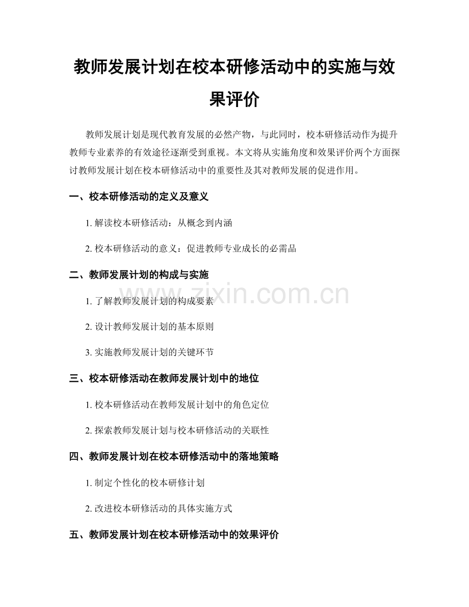 教师发展计划在校本研修活动中的实施与效果评价.docx_第1页