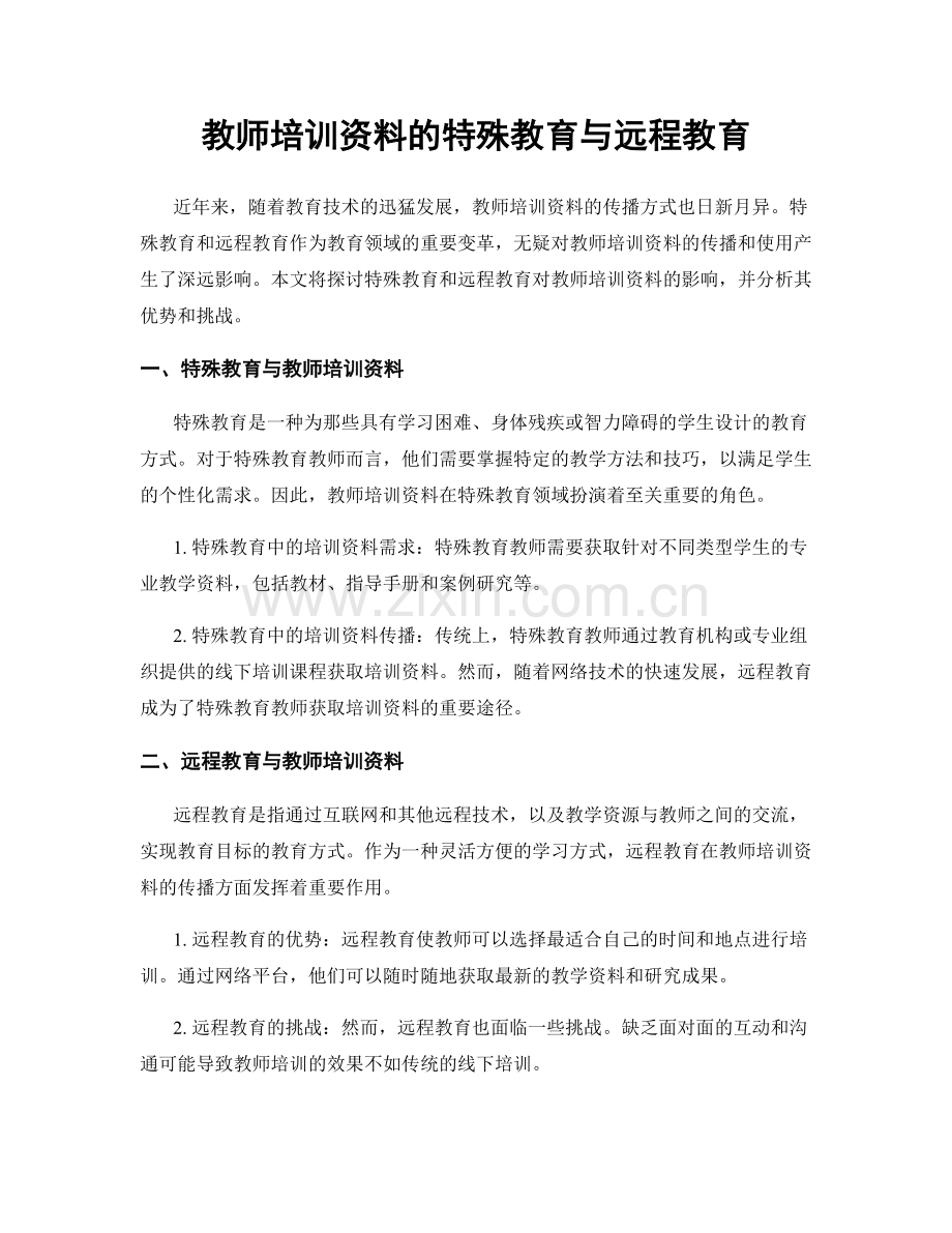教师培训资料的特殊教育与远程教育.docx_第1页