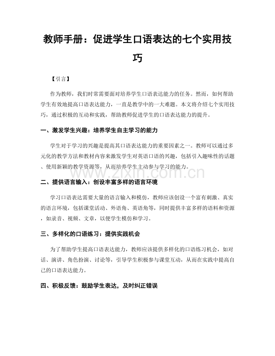 教师手册：促进学生口语表达的七个实用技巧.docx_第1页