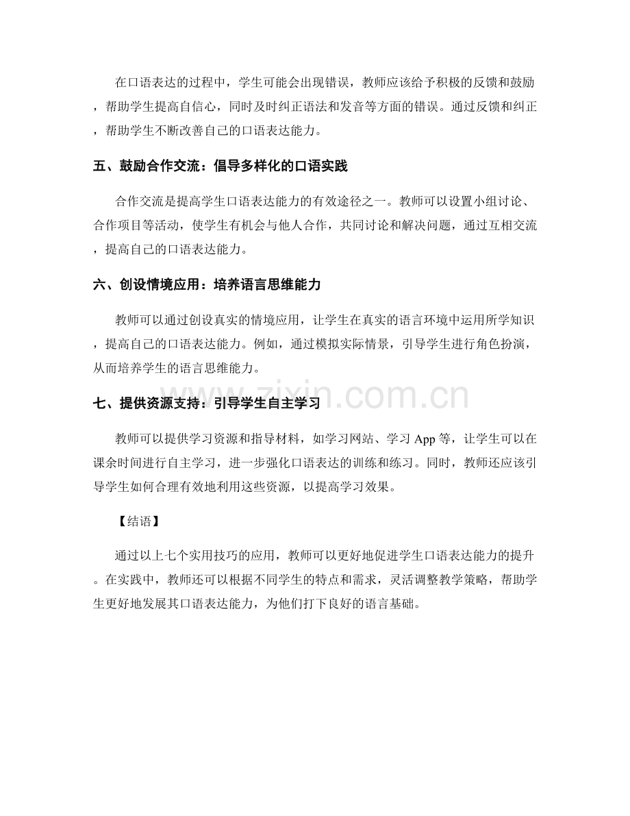 教师手册：促进学生口语表达的七个实用技巧.docx_第2页