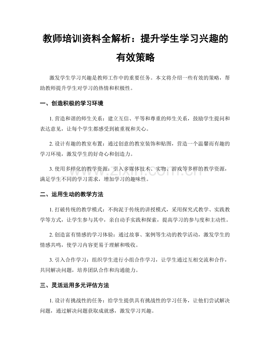 教师培训资料全解析：提升学生学习兴趣的有效策略.docx_第1页