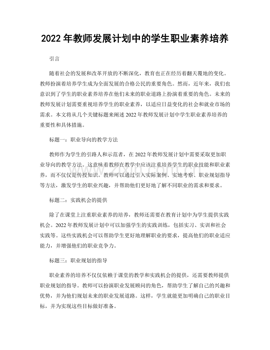 2022年教师发展计划中的学生职业素养培养.docx_第1页