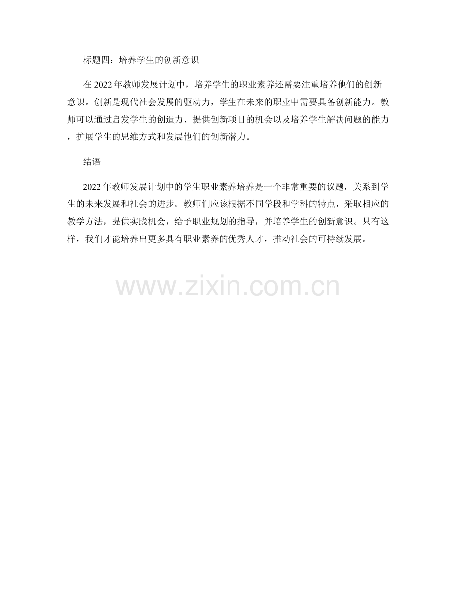 2022年教师发展计划中的学生职业素养培养.docx_第2页