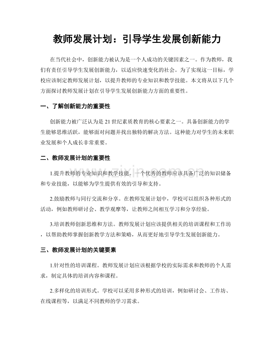 教师发展计划：引导学生发展创新能力.docx_第1页