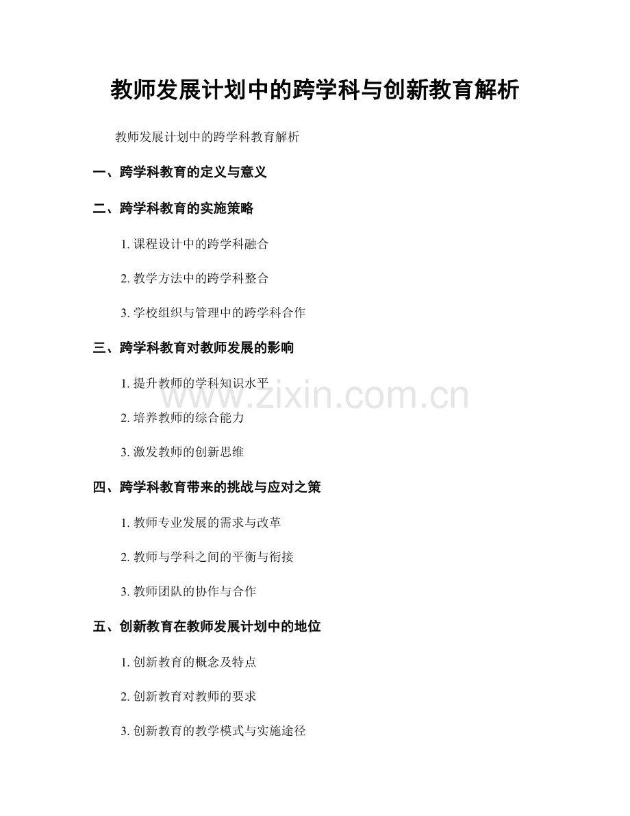 教师发展计划中的跨学科与创新教育解析.docx_第1页