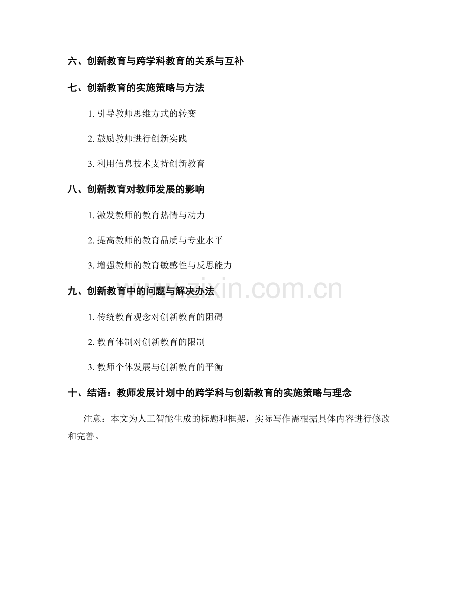 教师发展计划中的跨学科与创新教育解析.docx_第2页