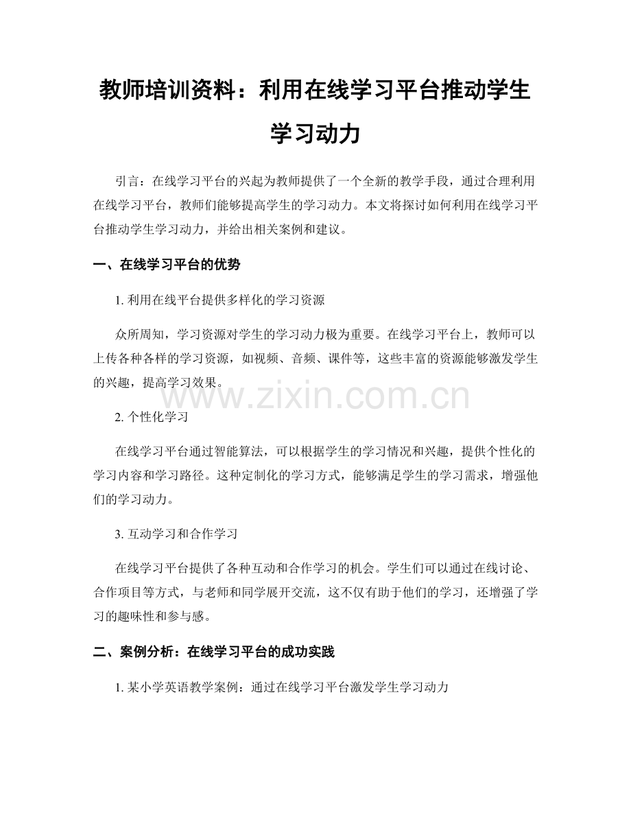 教师培训资料：利用在线学习平台推动学生学习动力.docx_第1页