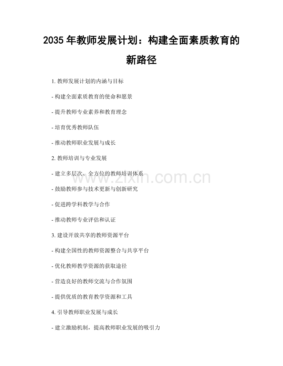 2035年教师发展计划：构建全面素质教育的新路径.docx_第1页