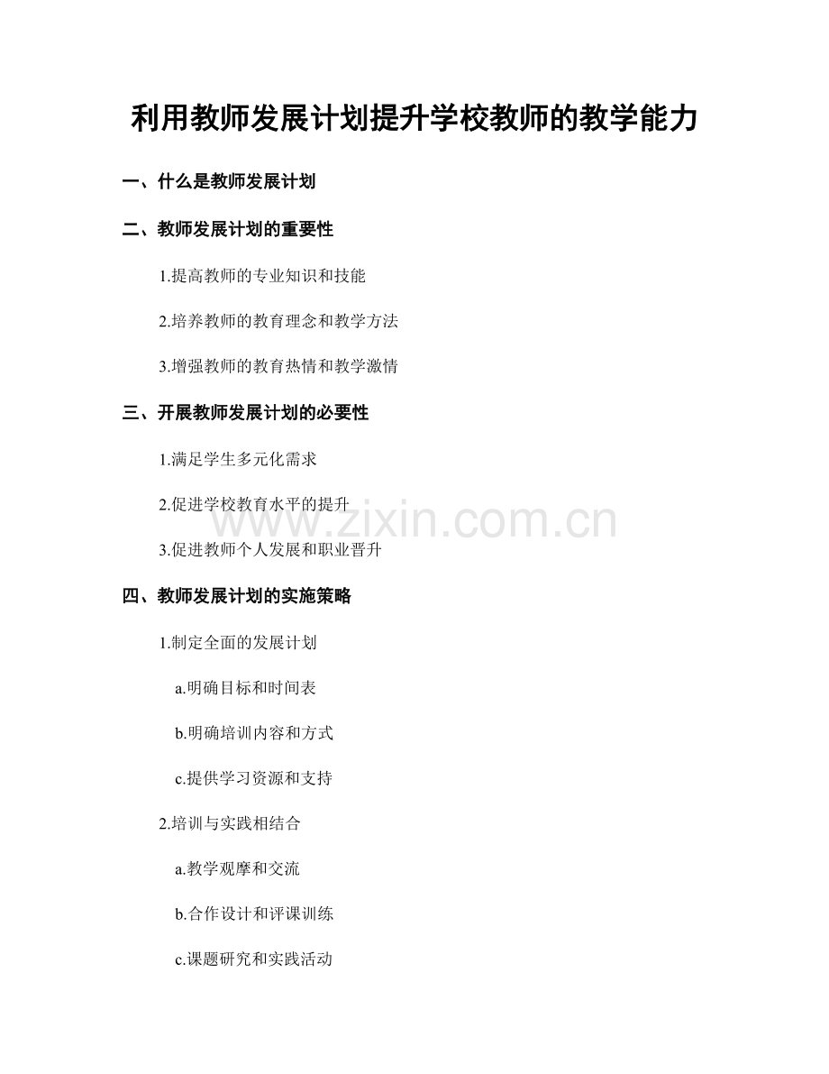 利用教师发展计划提升学校教师的教学能力.docx_第1页
