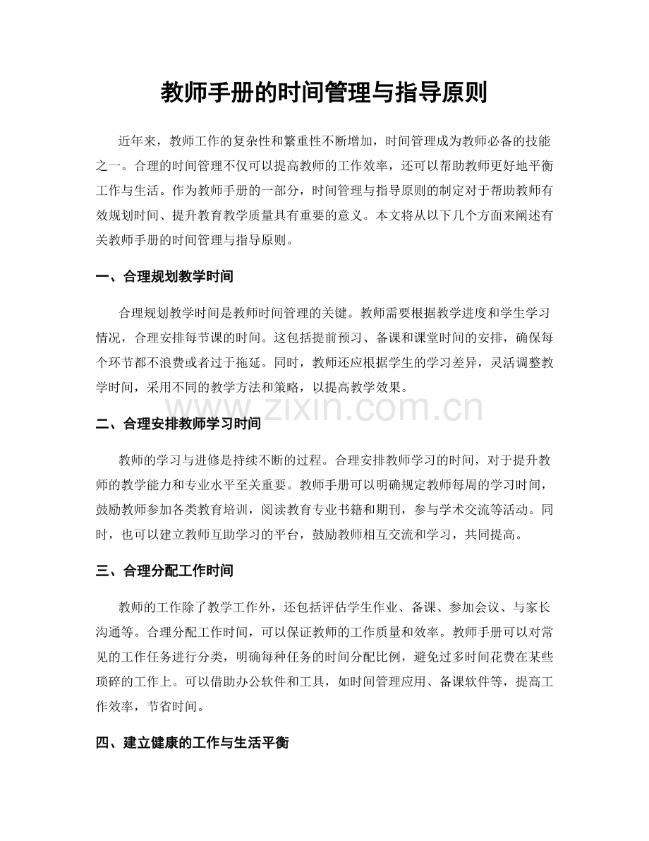 教师手册的时间管理与指导原则.docx_第1页