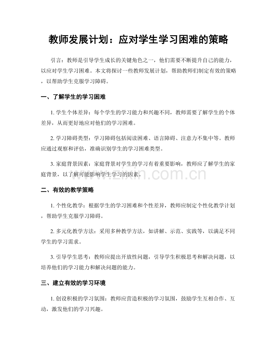 教师发展计划：应对学生学习困难的策略.docx_第1页