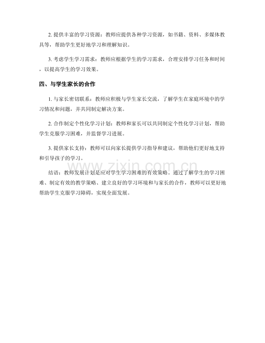 教师发展计划：应对学生学习困难的策略.docx_第2页