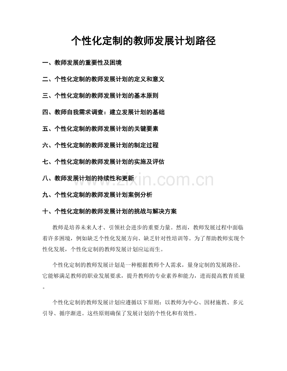 个性化定制的教师发展计划路径.docx_第1页