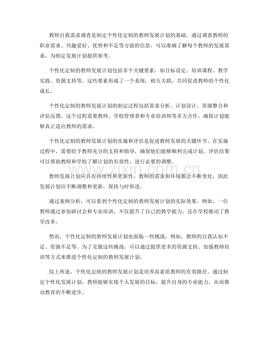 个性化定制的教师发展计划路径.docx_第2页