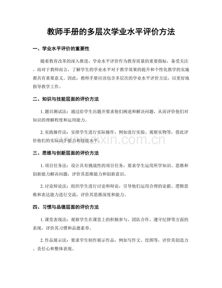 教师手册的多层次学业水平评价方法.docx_第1页