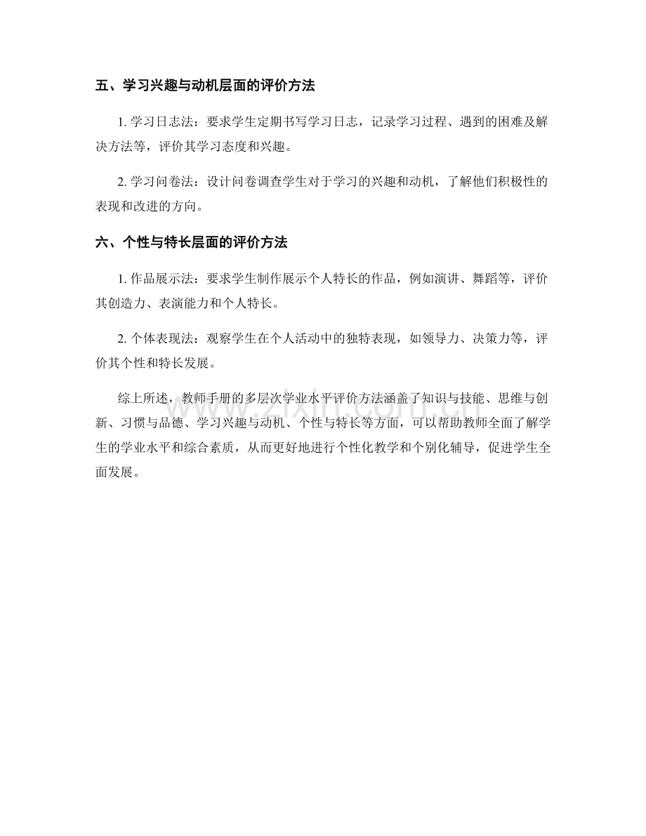 教师手册的多层次学业水平评价方法.docx_第2页