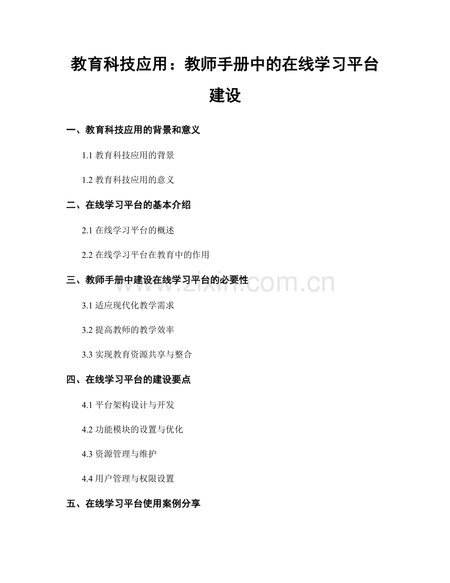 教育科技应用：教师手册中的在线学习平台建设.docx_第1页