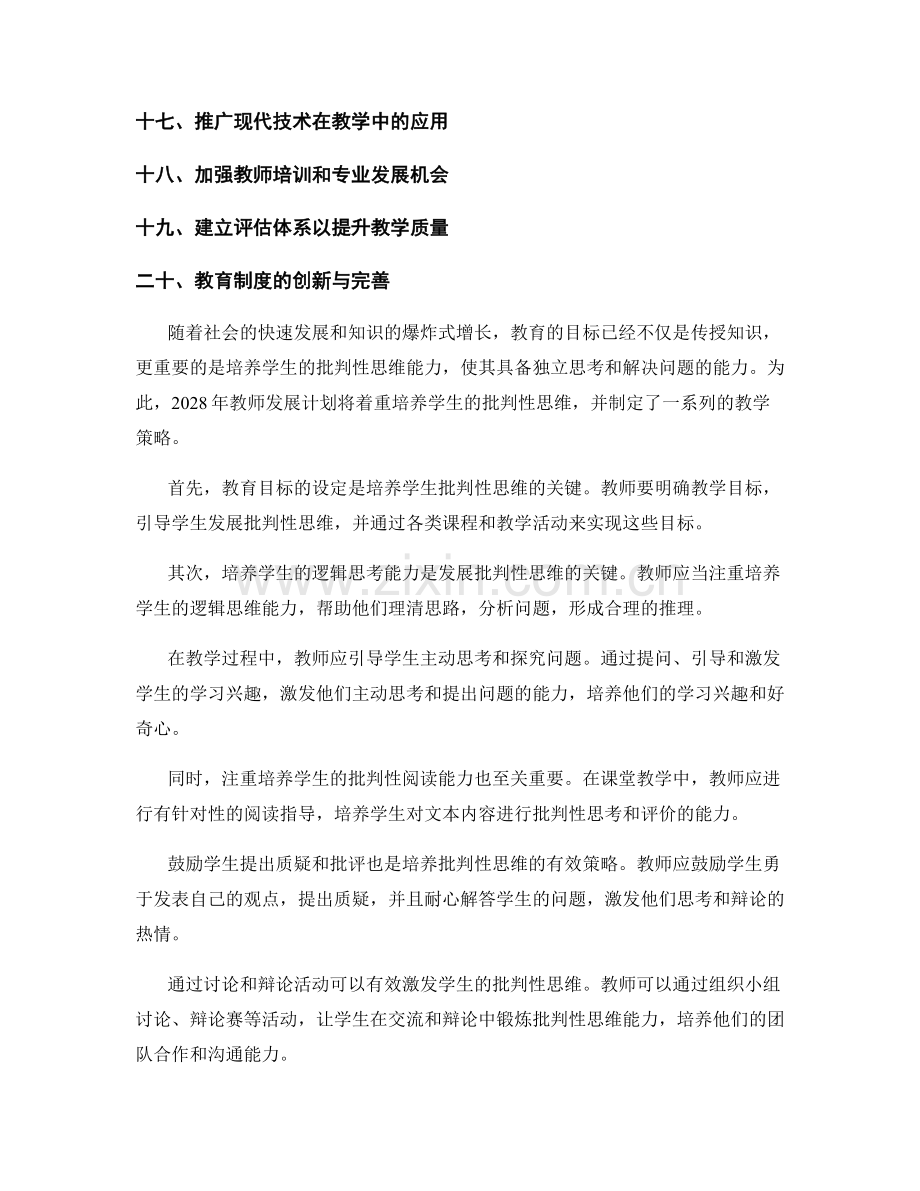 2028年教师发展计划：培养学生批判性思维的教学策略.docx_第2页