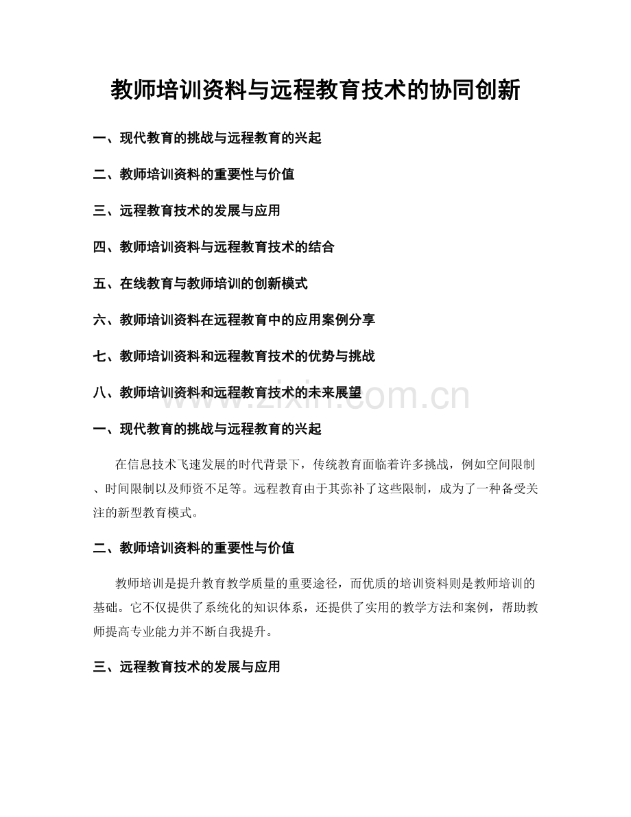 教师培训资料与远程教育技术的协同创新.docx_第1页