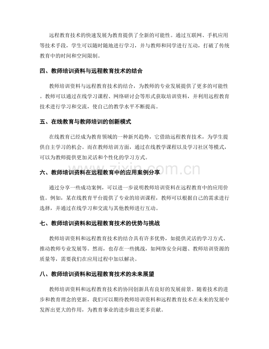 教师培训资料与远程教育技术的协同创新.docx_第2页