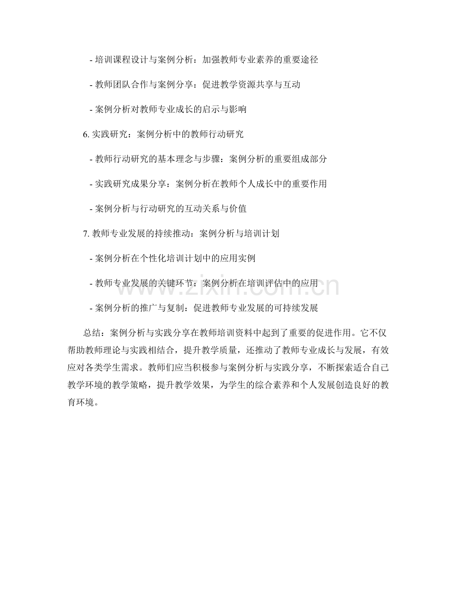 教师培训资料中的案例分析和教学实践分享.docx_第2页