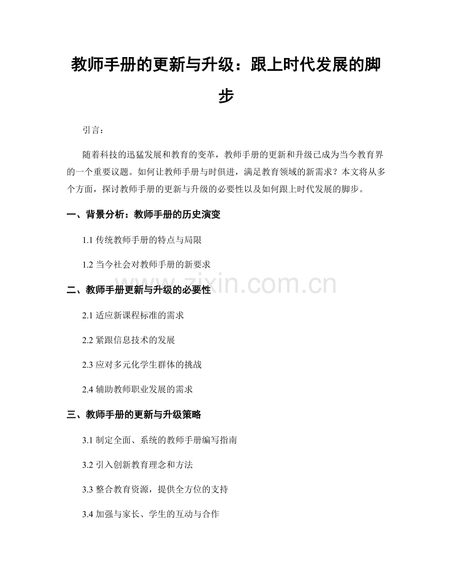 教师手册的更新与升级：跟上时代发展的脚步.docx_第1页