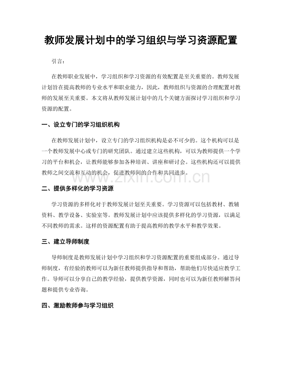 教师发展计划中的学习组织与学习资源配置.docx_第1页