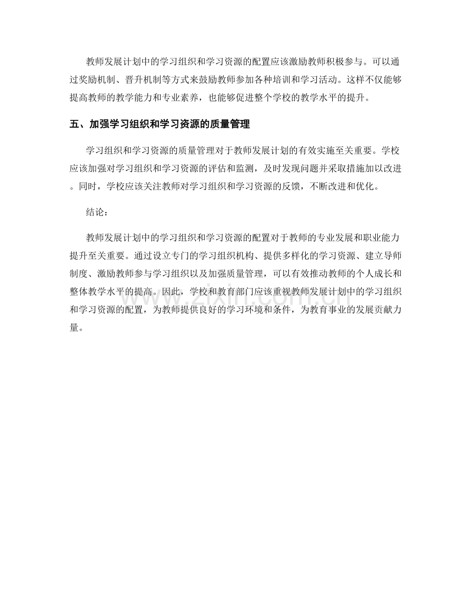 教师发展计划中的学习组织与学习资源配置.docx_第2页