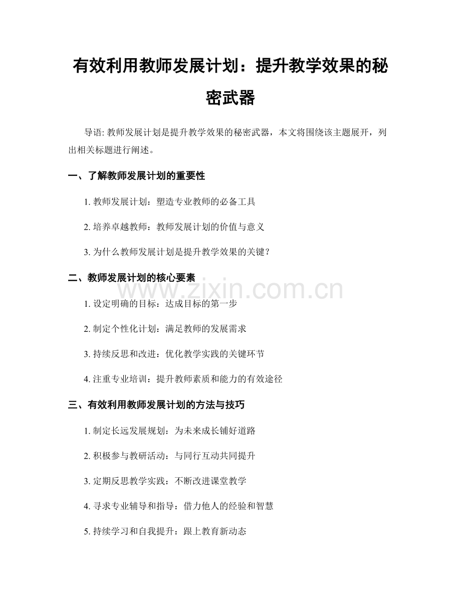 有效利用教师发展计划：提升教学效果的秘密武器.docx_第1页