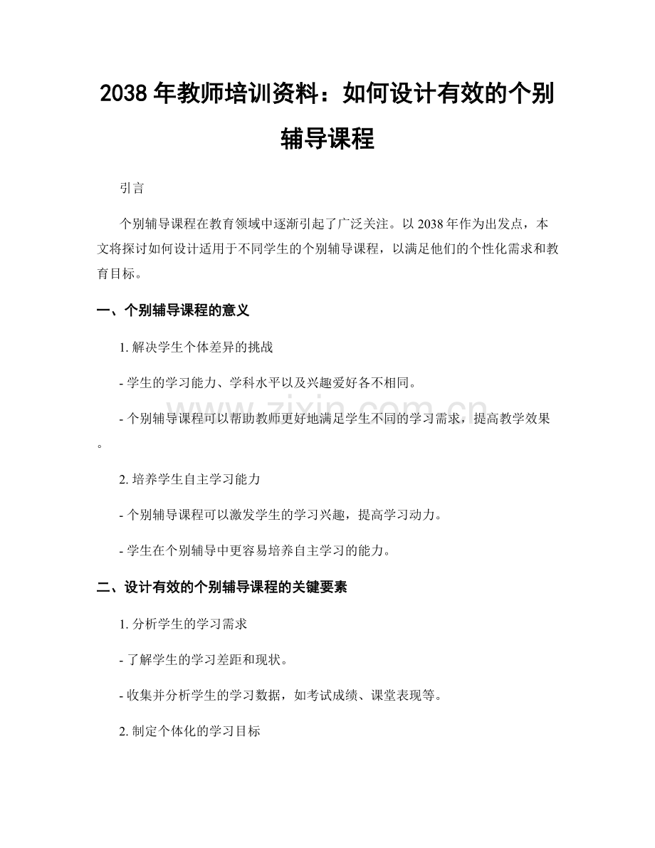 2038年教师培训资料：如何设计有效的个别辅导课程.docx_第1页