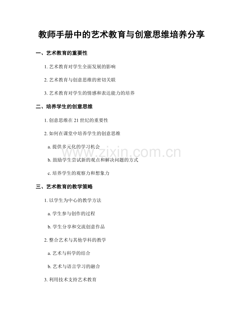 教师手册中的艺术教育与创意思维培养分享.docx_第1页