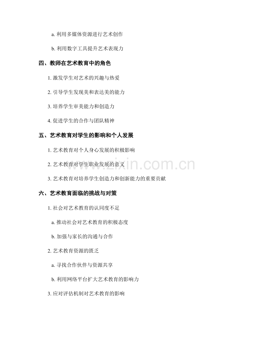 教师手册中的艺术教育与创意思维培养分享.docx_第2页