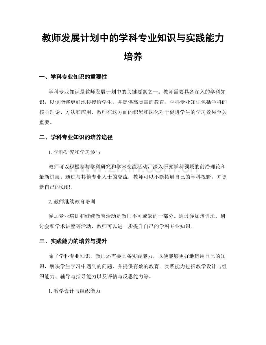 教师发展计划中的学科专业知识与实践能力培养.docx_第1页