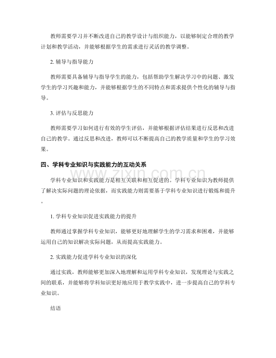 教师发展计划中的学科专业知识与实践能力培养.docx_第2页