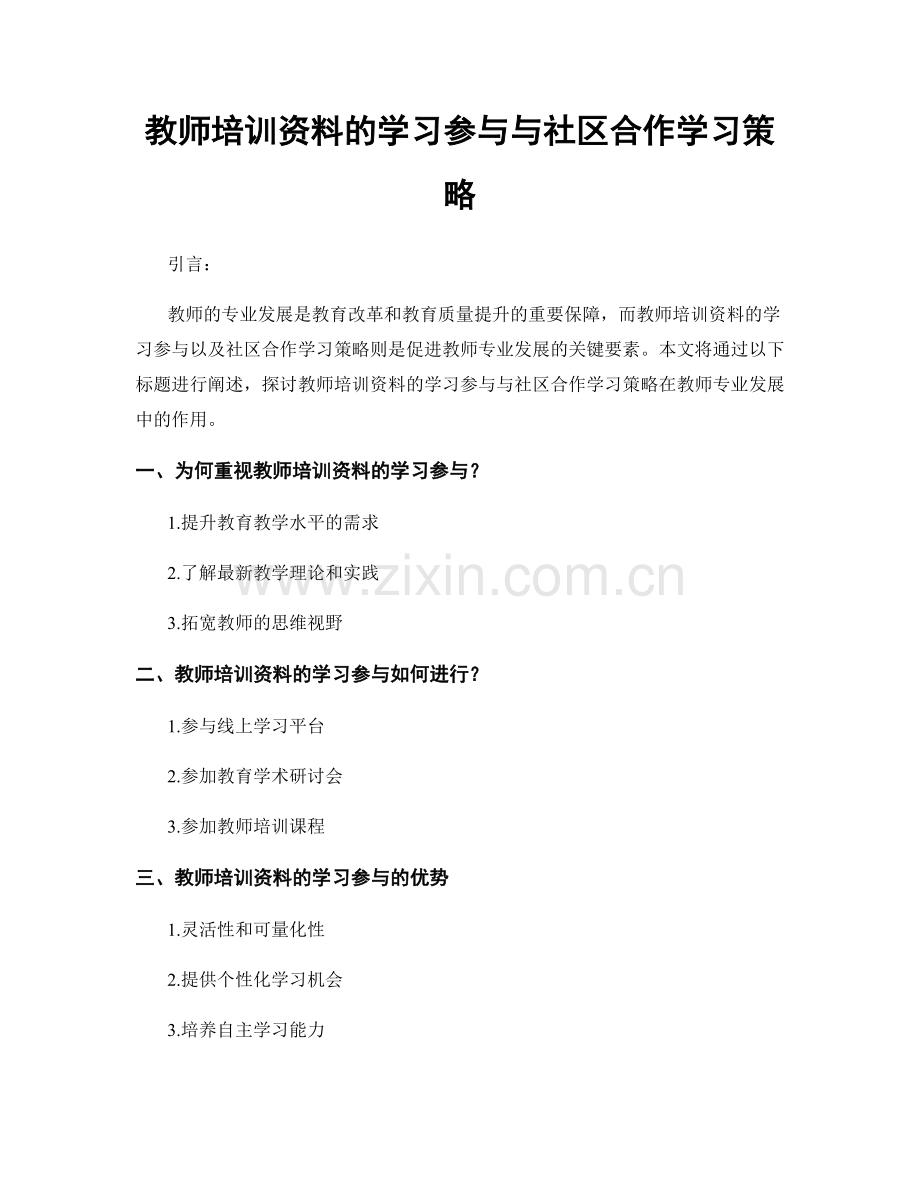 教师培训资料的学习参与与社区合作学习策略.docx_第1页